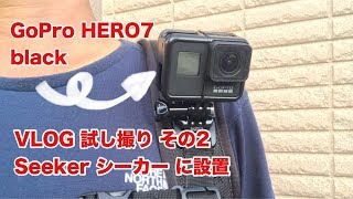 GoPro HERO7 black だけで撮ってみる VLOG 試し撮り その2 #164 [4K]