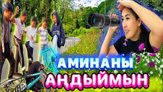 АМИНАНЫ АҢДЫЙМЫН📸/КӨРШІЛЕРМЕН РАЗБОРКА😳#челлендж