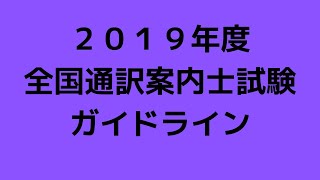 ２０１９年度　全国通訳案内士試験ガイドライン