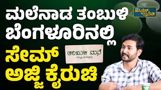 Varieties of Malnad Tambuli Mane | ಅಯ್ಯೋ ಬಿಸಿಲ ಬೇಗೆ.. ಬನ್ನಿ ತಂಬುಳಿ ಮನೆಗೆ | Vistara Business