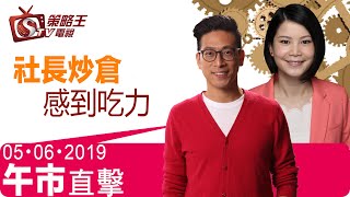 午市直擊-陳承龍_劉幸鈺-社長炒倉感到吃力-2019年6月5日