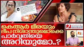 പാർവതി എന്ന ഫെമിനിസ്റ്റ് അഭിമാനാകുമ്പോൾ.. I Parvathy thiruvothu tweet against mamata