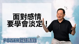 POWER錕狂語錄》面對感情要學會淡定！