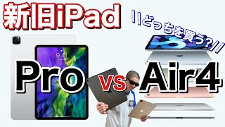 iPad Air4とiPad Proの新旧を比較!どちらを選ぶべきかわかりやすく解説!