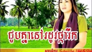 Choub Knea Nov Roh Dov Phka Rek - ជួបគ្នានៅរដូវផ្ការីក