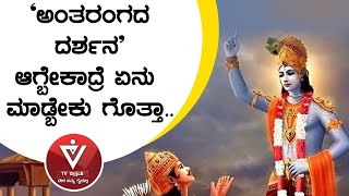 'ಅಂತರಂಗದ ದರ್ಶನ' ಆಗ್ಬೇಕಾದ್ರೆ ಏನು ಮಾಡ್ಬೇಕು ಗೊತ್ತಾ..| BhagavadGita| Adhyaya 4 Shloka 30 |ಭಗವದ್ಗೀತೆ