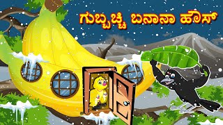 ಗುಬ್ಬಚ್ಚಿ ಬನಾನಾ ಹೌಸ್ Kannada Stories | Kannada Moral Stories | Stories in Kannada