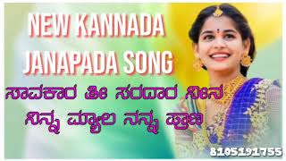 | ಸಾವಕಾರ ತೀ ಸರ್ದಾರ್ ನೀನ | Savakar ti Saradar Nin | Trending Janapad Song |