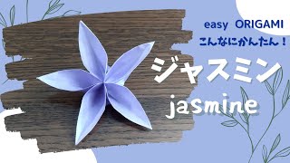 折り紙【ジャスミン】こんなにかんたん！　音声解説あり／ORIGAMI　【jasmine】 with subtitles