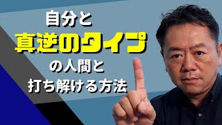 自分と真逆のタイプの人間と打ち解ける方法