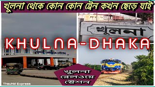 Khulna To Others Division Train Schedule|| খুলনা  থেকে ছেড়ে যাওয়া সকল ট্রেনের সময়সূচী।।🇧🇩