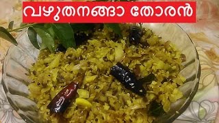 രുചിയൂറും വഴുതനങ്ങാ തോരന്‍/Brinjal Thoran/No.255