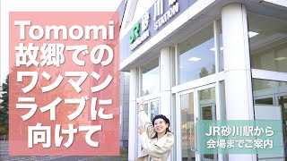 【凱旋ライブ】故郷、北海道砂川市でのワンマンライブに向けて vol.1