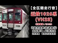 【全区間走行音】近鉄1026系 モ1028 　大阪難波→近鉄奈良 快速急行