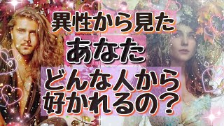 異性から見たあなた💖どんな人に好かれるのか⁉️素敵🤣怖い位当たったらどうする？🌈恋愛タロット占い🔮オラクルカードリーディング❣