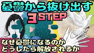 【憂鬱になる理由】ネガティブから抜け出す３ステップ