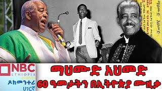 60 ዓመታትን በኢትዮጵያ ሙዚቃ...| ዘመን አይሽሬዎቹ የማህሙድ ትዝታዎች |Documentary | ዶክመንታሪ @NBCEthiopia