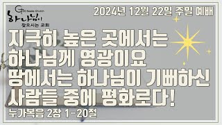 [캔버라 하나님이 찾으시는 교회] 2024. 12. 22. 주일 예배｜지극히 높은 곳에서는 하나님께 영광이요 땅에서는 하나님이 기뻐하신 사람들 중에 평화로다! (눅 2:1-20)