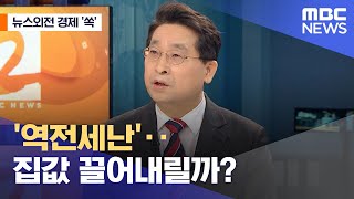 [뉴스외전 경제 '쏙'] '역전세난'‥집값 끌어내릴까? (2023.01.30/뉴스외전/MBC)