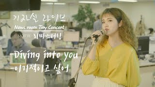 [기자실 라이브 리마스터링] Diving into you, 이기적이고 싶어 _모트(Motte)