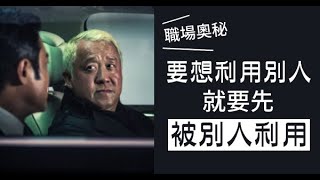 職場奧秘：要想利用別人，就要先「被」別人利用！看得懂 少走 10年彎路！