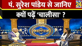 Kaalchakra: Pt. Suresh Pandey से जानिए क्यों पढ़ें 'चालीसा' ?