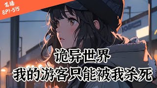 【39小时爽看】EP1-515《诡异世界：我的游客只能被我杀死》诡异世界内，要么工作，要么死。江陵身为第一批进入诡异世界的人，早已将诡异世界大部分地区规则捉摸清楚。#推文#悬疑#怪谈