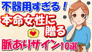 【衝撃】男子の脈ありサイン行動10選！本命女性に見せる不器用な男性の行動とは？