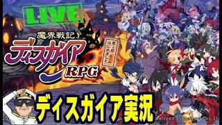 【ディスガイアRPG実況-Part005】やっと、第一部9章に入れました！ただ、苦戦中　（＞＜【今更ながら始めてみる！】