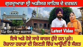 Gurudwara Arisar Sahib || ਗੁਰਦੁਆਰਾ ਸ੍ਰੀ ਅੜੀਸਰ ਸਾਹਿਬ || Dhaula BARNALA || SOHIANA SAHIB