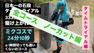 走れミク目線からのライブステージ(全コースノーカット) 日本一の石段　24分10秒