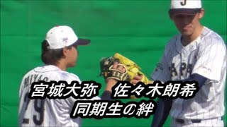 【侍ジャパン】 佐々木朗希投手　宮城大弥投手　同期生の絆　山本由伸投手　宇田川優希投手　キャッチボール　宮崎強化キャンプ初日　2023年2月17日