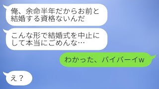 結婚式の日、新郎から突然のキャンセル連絡が。「俺、余命が半年だから。ごめん…」→嘘をついて逃げた彼氏の家に意外な人物が現れた結果www