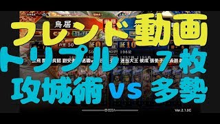 【三国志大戦Ⅴ実況】その407フレンド動画 鳥居トリプル攻城術vs7枚多勢【解説】