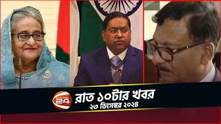 শেখ হাসিনাকে আনুষ্ঠানিকভাবে ফেরত চাইলো ঢাকা; চিঠি গ্রহণ করেছে দিল্লি | রাত ১০টার খবর |