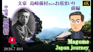 Japan travel Great writer① 馬籠宿[4K] Magome 2020 7 #03 Shimazaki Toson 文豪 島崎藤村さんのお墓まいり 前編  ジャパンジャーニー