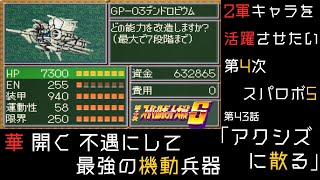 【ゆっくり実況】2軍キャラを活躍させたい　PS　第4次スーパーロボット大戦S　第43話　アクシズに散る 　【スパロボ】