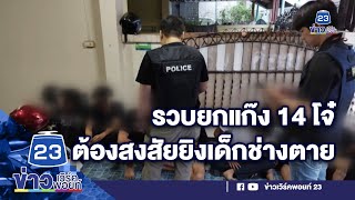 รวบยกแก๊ง 14 โจ๋ต้องสงสัยยิงเด็กช่างตาย | บรรจงชงข่าว 7 เมษายน 66