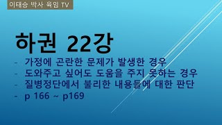 하권 22강 : 가정에 곤란한 문제가 발생한 경우, 도와주고 싶어도 도움을 주지 못하는 경우, 질병정단에서 불리한 내용들에 대한 판단 -  p 166 ~ p169