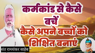 पंडितों के कर्मकांड से कैसे अपने बच्चों को शिक्षित बनाएं संत श्री रमाशंकर साहेब