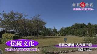 南国市制施行60周年記念動画　南国新世紀「伝統文化・国府史跡保存会編」