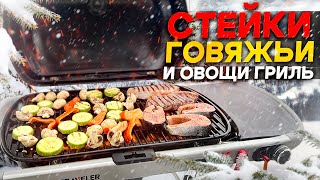 Идеально пожаренные СТЕЙКИ и овощи на Газовом Гриле.