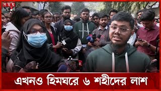 ঢামেকের মর্গে অভ্যুত্থানে শহীদ ৬ জনের মরদেহ | DMC | July Movement | Somoy TV