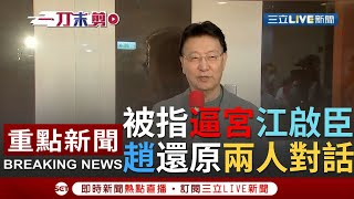 【一刀未剪】趙少康霸氣喊若當選總統把52台還中天！被指逼宮江啟臣搶黨主席位？他還原兩人對話│【焦點人物大現場】20210204│三立新聞台