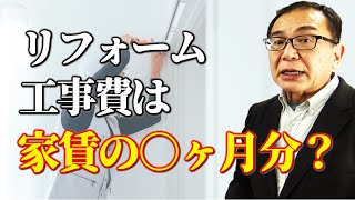 リフォーム工事費の判断基準【不動産投資】