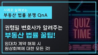 임대차 계약 해제시 원상회복과 관련한 모든 문제! O/X 퀴즈로 맞춰볼까요?