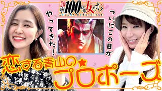 恋する青山のプロポーズ!! ついにその日がやってきた!?「勝率100%の女たち（現在勝率80.0%）」#102(26-2)  #青山りょう #しおねえ