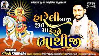 હારેલી બાજી જીતમાં ફેરવે ભાથીજી| Hareli Baji Jitma Ferave Bhathiji | Kiran Khedasa | Bhathiji Regadi