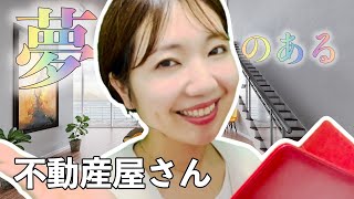 【ASMR】夢のある不動産屋さん✨ロールプレイ🏡【睡眠導入】Relaxing Real Estate🌿