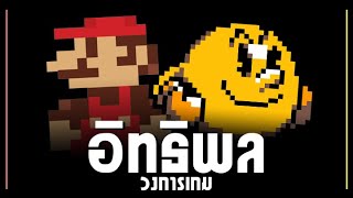 เกมสะท้านวงการเกม